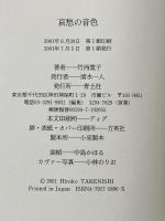 哀愁の音色 青土社 竹西 寛子