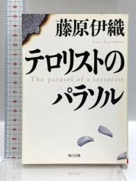 テロリストのパラソル (角川文庫) KADOKAWA 藤原 伊織