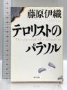 テロリストのパラソル (角川文庫) KADOKAWA 藤原 伊織