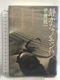 静かなノモンハン 講談社 伊藤 桂一