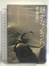 静かなノモンハン 講談社 伊藤 桂一