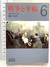 戦争と平和 6 (岩波文庫 赤 618-6) 岩波書店 トルストイ 藤沼貴訳