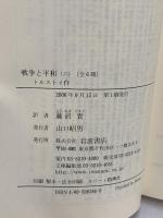 戦争と平和 6 (岩波文庫 赤 618-6) 岩波書店 トルストイ 藤沼貴訳