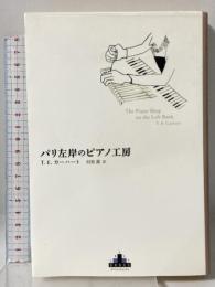 パリ左岸のピアノ工房 (Shinchosha CREST BOOKS) 新潮社 T.E. カーハート