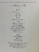 パリ左岸のピアノ工房 (Shinchosha CREST BOOKS) 新潮社 T.E. カーハート