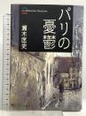 パリの憂鬱 アトリエ・レトリック 瀬木匡史