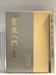 書道入門 (創作篇) 創元社 上田桑鳩