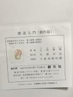 書道入門 (創作篇) 創元社 上田桑鳩
