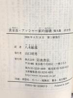 黄金虫/アッシャー家の崩壊 他九篇 (岩波文庫 赤 306-3) 岩波書店 ポオ 八木敏雄訳