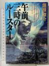 午前三時のルースター 文藝春秋 垣根 涼介