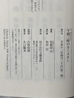午前三時のルースター 文藝春秋 垣根 涼介