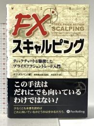 FXスキャルピング ――ティックチャートを駆使したプライスアクショントレード入門 (ウィザードブックシリーズ 200) パンローリング ボブ・ボルマン