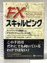 FXスキャルピング ――ティックチャートを駆使したプライスアクショントレード入門 (ウィザードブックシリーズ 200) パンローリング ボブ・ボルマン