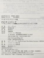 FXスキャルピング ――ティックチャートを駆使したプライスアクショントレード入門 (ウィザードブックシリーズ 200) パンローリング ボブ・ボルマン