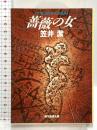 薔薇の女 (創元推理文庫) 東京創元社 笠井 潔
