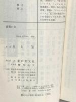 薔薇の女 (創元推理文庫) 東京創元社 笠井 潔