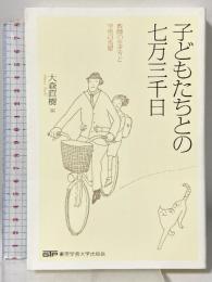 子どもたちとの七万三千日: 教師の生き方と学校の風景 東京学芸大学出版会 大森 直樹