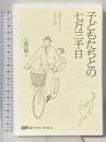 子どもたちとの七万三千日: 教師の生き方と学校の風景 東京学芸大学出版会 大森 直樹