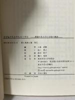 子どもたちとの七万三千日: 教師の生き方と学校の風景 東京学芸大学出版会 大森 直樹
