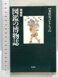 図鑑の博物誌 荒俣宏コレクション 増補版 (集英社文庫) 集英社 荒俣 宏