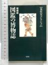 図鑑の博物誌 荒俣宏コレクション 増補版 (集英社文庫) 集英社 荒俣 宏