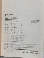 図鑑の博物誌 荒俣宏コレクション 増補版 (集英社文庫) 集英社 荒俣 宏