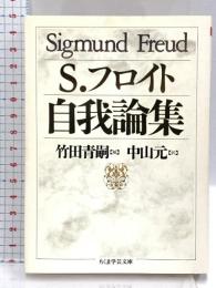 自我論集 (ちくま学芸文庫 フ 4-1) 筑摩書房 ジークムント フロイト