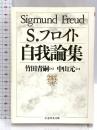 自我論集 (ちくま学芸文庫 フ 4-1) 筑摩書房 ジークムント フロイト