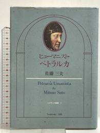ヒューマニスト・ペトラルカ (ルネサンス叢書 2) 東信堂 佐藤 三夫
