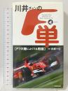 川井チャンの「F単」 フォースエディション: F1中継によくでる用語 山海堂 F単チーム