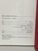 川井チャンの「F単」 フォースエディション: F1中継によくでる用語 山海堂 F単チーム