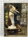 名画の謎 ギリシャ神話篇 (文春文庫) 文藝春秋 中野京子