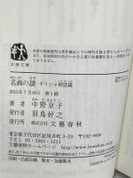 名画の謎 ギリシャ神話篇 (文春文庫) 文藝春秋 中野京子