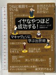 イヤなやつほど成功する! -マキャヴェリに学ぶ出世術 草思社 スタンリー・ビング