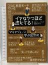イヤなやつほど成功する! -マキャヴェリに学ぶ出世術 草思社 スタンリー・ビング