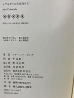 イヤなやつほど成功する! -マキャヴェリに学ぶ出世術 草思社 スタンリー・ビング