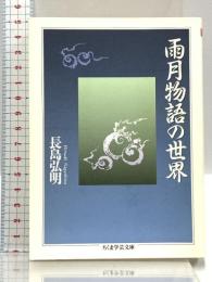 雨月物語の世界 (ちくま学芸文庫 ナ 5-1) 筑摩書房 長島 弘明