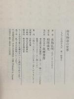 雨月物語の世界 (ちくま学芸文庫 ナ 5-1) 筑摩書房 長島 弘明