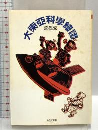 大東亞科學綺譚 (ちくま文庫 あ 11-7) 筑摩書房 荒俣 宏
