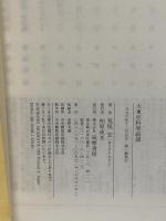 大東亞科學綺譚 (ちくま文庫 あ 11-7) 筑摩書房 荒俣 宏