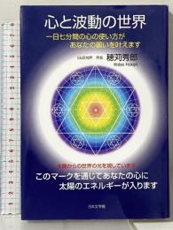心と波動の世界: 一日七分間の心の使い方があなたの願いを叶えます 日本文学館 穂苅 秀郎
