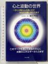 心と波動の世界: 一日七分間の心の使い方があなたの願いを叶えます 日本文学館 穂苅 秀郎