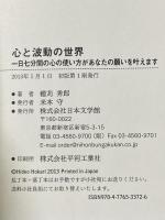 心と波動の世界: 一日七分間の心の使い方があなたの願いを叶えます 日本文学館 穂苅 秀郎