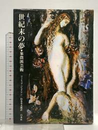 世紀末の夢―象徴派芸術 白水社 フィリップ・ジュリアン