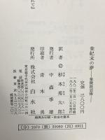 世紀末の夢―象徴派芸術 白水社 フィリップ・ジュリアン