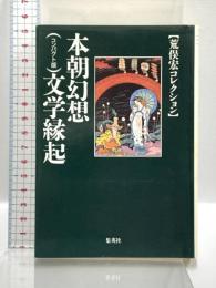 本朝幻想文学縁起 〈コンパクト版〉 (荒俣宏コレクション) (集英社文庫) 集英社 荒俣 宏