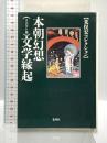 本朝幻想文学縁起 〈コンパクト版〉 (荒俣宏コレクション) (集英社文庫) 集英社 荒俣 宏