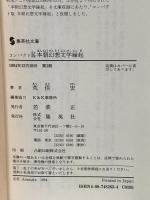 本朝幻想文学縁起 〈コンパクト版〉 (荒俣宏コレクション) (集英社文庫) 集英社 荒俣 宏