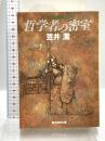 哲学者の密室 (創元推理文庫) 東京創元社 笠井 潔