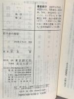 哲学者の密室 (創元推理文庫) 東京創元社 笠井 潔